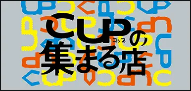 コップの集まる店